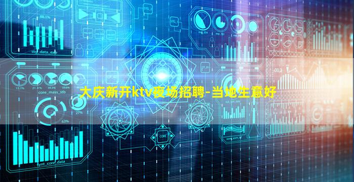 大庆新开ktv夜场招聘-当地生意好